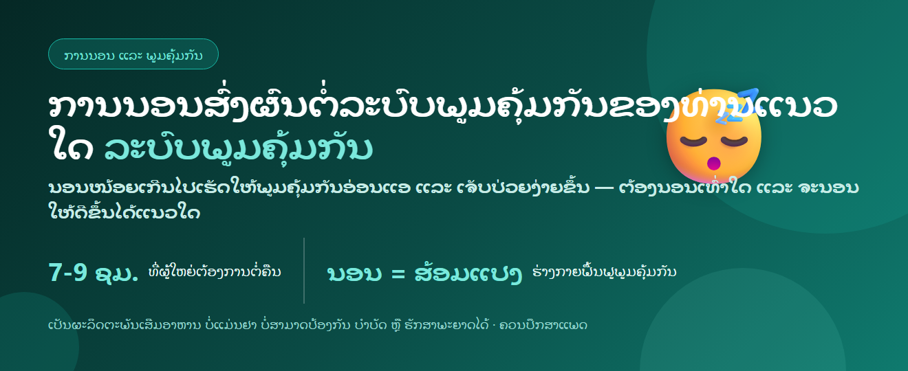 ການນອນສົ່ງຜົນຕໍ່ລະບົບພູມຄຸ້ມກັນຂອງທ່ານແນວໃດ | ນອນເທົ່າໃດຈຶ່ງພຽງພໍ ແລະ ວິທີນອນໃຫ້ດີຂຶ້ນ – BLB