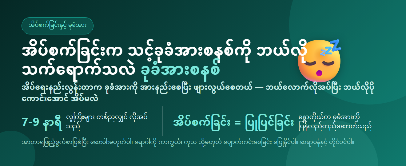 အိပ်စက်ခြင်းက ခုခံအားစနစ်ကို ဘယ်လိုသက်ရောက်သလဲ — အိပ်ရေးမဝတာ ဖျားလွယ်ရတဲ့အကြောင်း | BLB