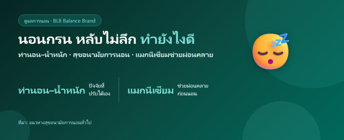 นอนกรน หลับไม่ลึก ทำยังไงดี? ปรับท่านอน น้ำหนัก และสุขอนามัยการนอน
