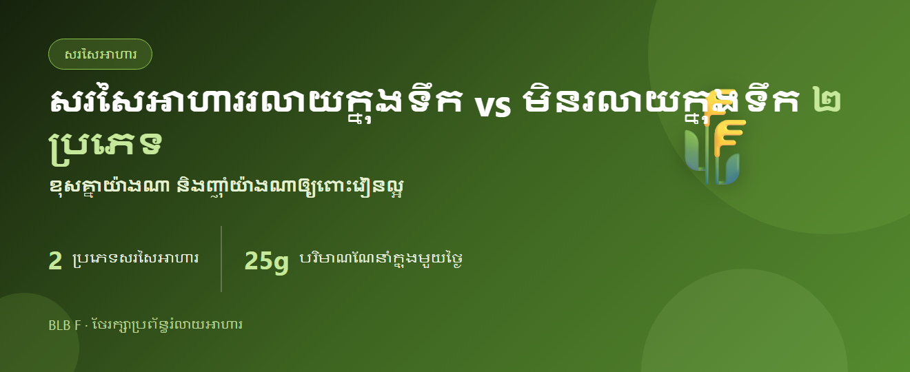 សរសៃអាហាររលាយក្នុងទឹក vs មិនរលាយក្នុងទឹក៖ ខុសគ្នាយ៉ាងណា និងញ៉ាំយ៉ាងណាឲ្យពោះវៀនល្អ | BLB