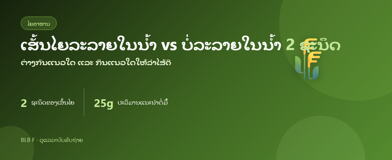 ເສັ້ນໄຍລະລາຍໃນນ້ຳ vs ບໍ່ລະລາຍໃນນ້ຳ: ຕ່າງກັນແນວໃດ ແລະ ກິນແນວໃດໃຫ້ລຳໄສ້ດີ | BLB