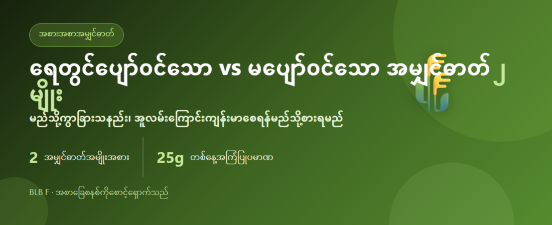 ရေတွင်ပျော်ဝင်သော vs မပျော်ဝင်သောအမျှင်ဓာတ်: မည်သို့ကွာခြားသနည်း၊ အူလမ်းကြောင်းကျန်းမာစေရန်မည်သို့စားရမည် | BLB