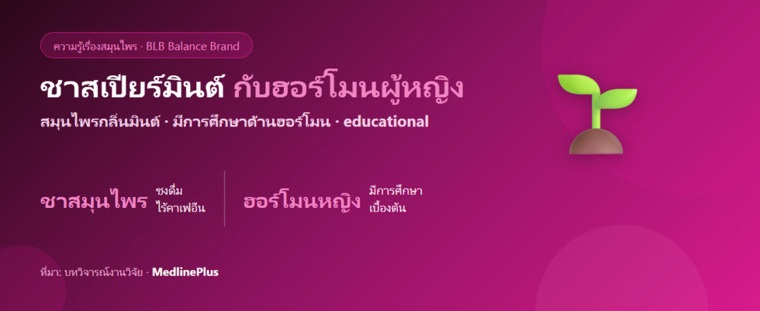 ชาสเปียร์มินต์กับฮอร์โมนผู้หญิง คืออะไร? สรุปสิ่งที่งานวิจัยบอก