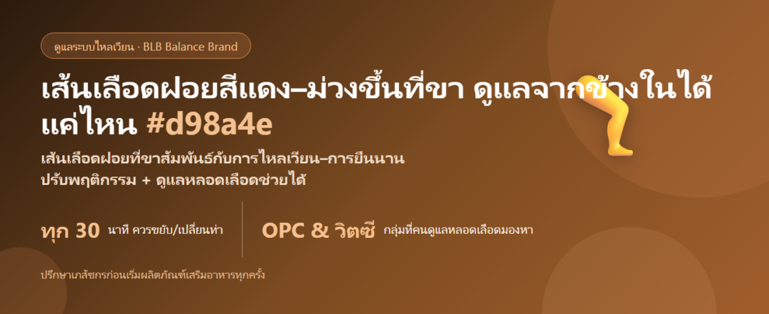 เส้นเลือดฝอยขึ้นขา ดูแลยังไงดี? ขยับ–ยกขา และสารดูแลหลอดเลือด