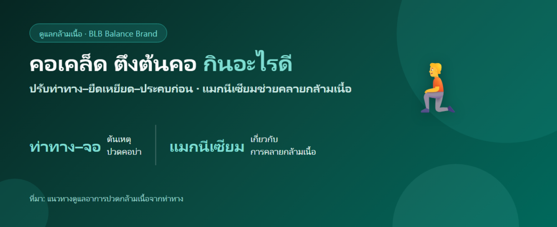 คอเคล็ด ตึงต้นคอ ปวดคอบ่า กินอะไรดี? คลายกล้ามเนื้อคอจากภายใน