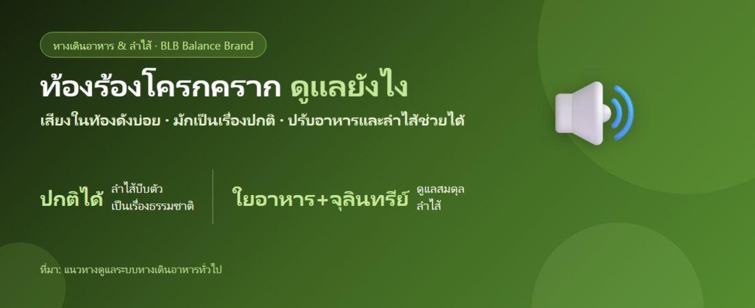 ท้องร้องโครกคราก เสียงดังในท้องบ่อย เกิดจากอะไร? ดูแลยังไง กินอะไรดี