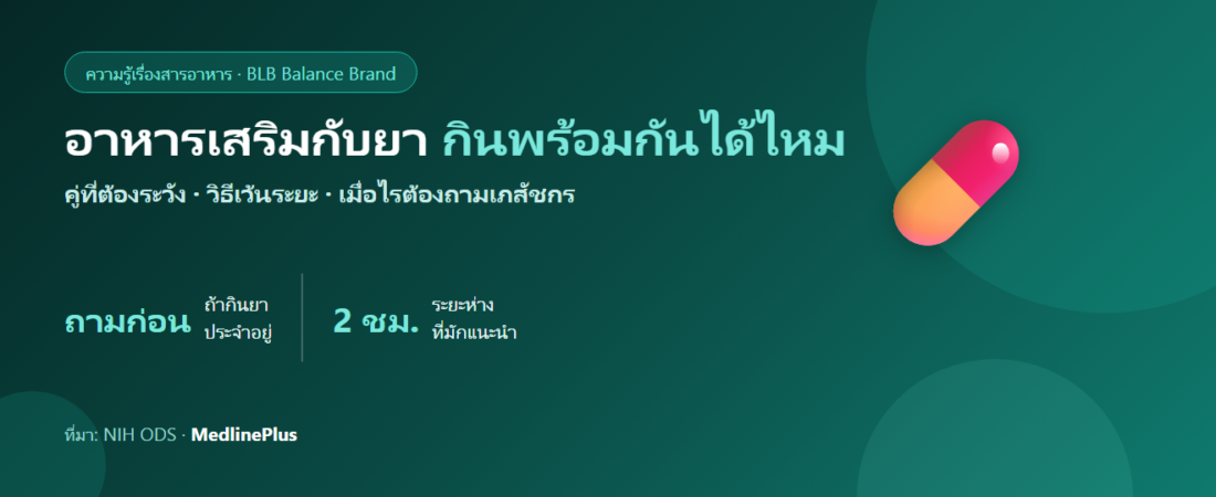 อาหารเสริมกับยา กินพร้อมกันได้ไหม? คู่ที่ต้องระวังและวิธีเว้นระยะ