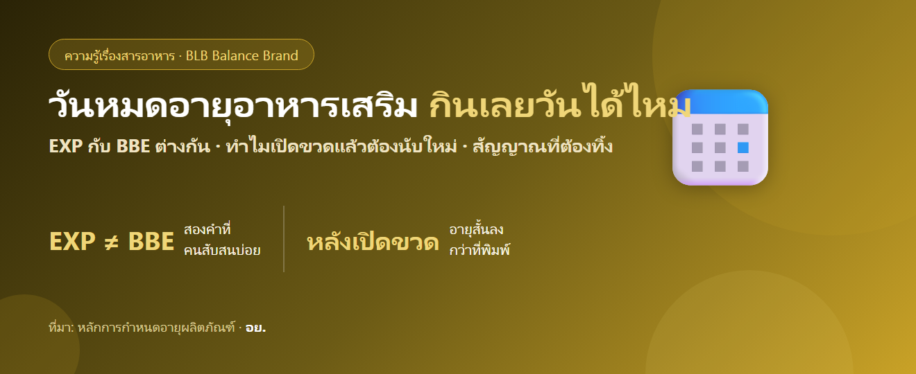 วันหมดอายุอาหารเสริม กินเลยวันได้ไหม? EXP กับ BBE ต่างกันยังไง