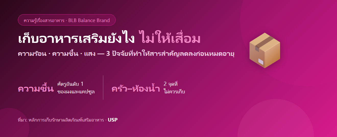 เก็บอาหารเสริมยังไงไม่ให้เสื่อม? ความร้อน ความชื้น แสง 3 ศัตรูที่คนมองข้าม