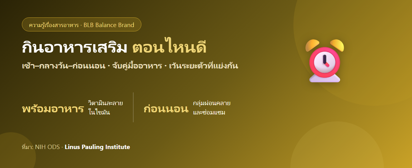 กินอาหารเสริมตอนไหนดี? ตารางเช้า–กลางวัน–ก่อนนอน แบบเข้าใจง่าย