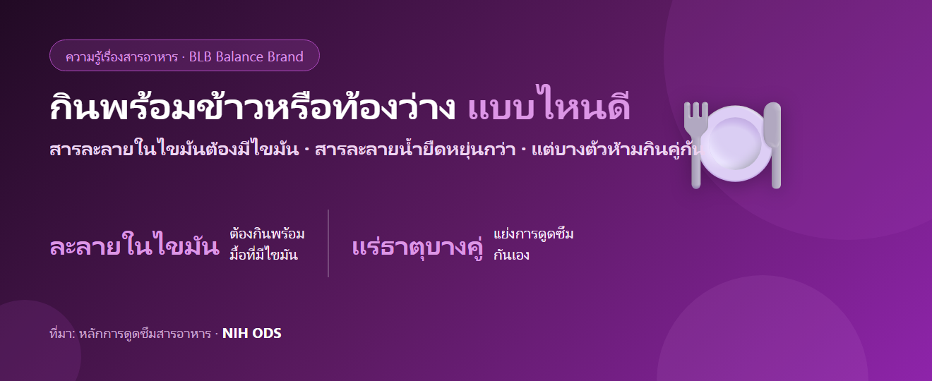 กินอาหารเสริมพร้อมข้าวหรือท้องว่างดี? ตารางสรุปตามชนิดของสาร