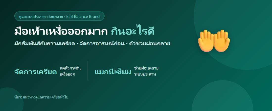 มือเท้าเหงื่อออกมากเวลาเครียด กินอะไรดี? ตัวช่วยผ่อนคลายและดูแลระบบประสาท