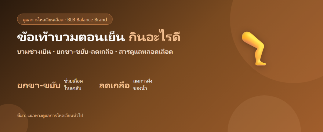 ข้อเท้าบวมตอนเย็น กินอะไรดี? ตัวช่วยดูแลการไหลเวียนและหลอดเลือด