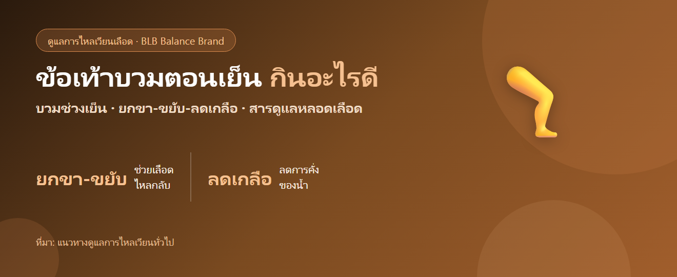 ข้อเท้าบวมตอนเย็น กินอะไรดี? ตัวช่วยดูแลการไหลเวียนและหลอดเลือด