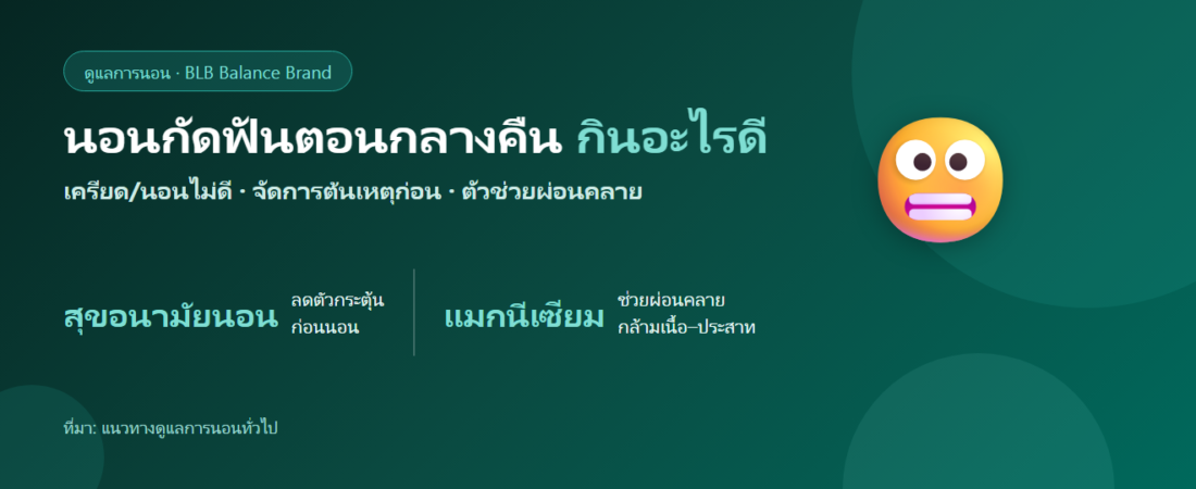 นอนกัดฟันตอนกลางคืน (เครียด/นอนไม่ดี) กินอะไรดี? ตัวช่วยผ่อนคลายก่อนนอน