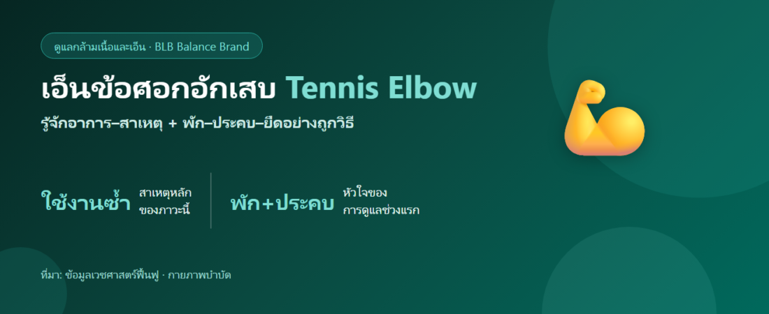 เอ็นข้อศอกอักเสบ (tennis elbow) รู้จักและดูแลตัวเองยังไง