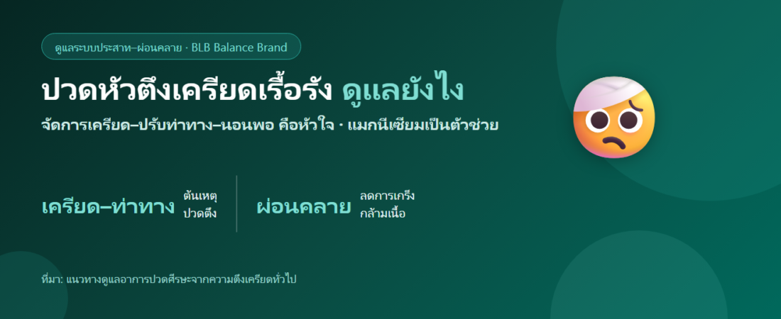 ปวดหัวตึงเครียดเรื้อรัง ดูแลตัวเองยังไง? จัดการเครียด–ท่าทาง และผ่อนคลายกล้ามเนื้อ