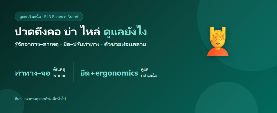ปวดตึงคอ บ่า ไหล่ (office syndrome) ดูแลยังไง? สาเหตุ อาการ และการดูแลตัวเอง
