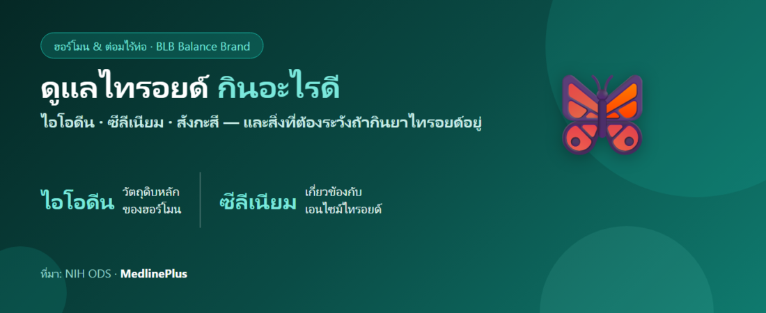 ดูแลไทรอยด์ กินอะไรดี? สารอาหารที่ต่อมไทรอยด์ต้องใช้ และของที่ควรระวัง