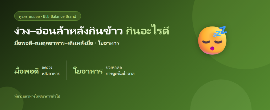 ง่วง–อ่อนล้าหลังกินข้าว กินอะไรดี? ปรับมื้ออาหารและดูแลระบบย่อย