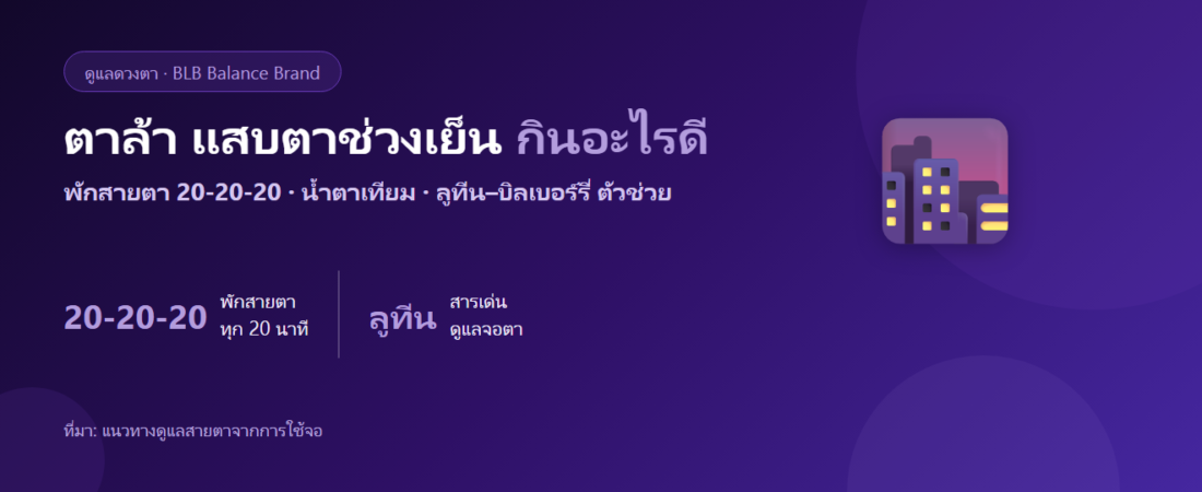 ตาล้า แสบตาช่วงเย็น หลังทำงานจอทั้งวัน กินอะไรดี? ตัวช่วยดูแลดวงตา