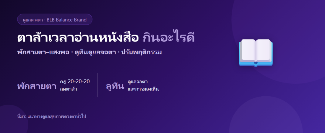 ตาล้าเวลาอ่านหนังสือ เพ่งใกล้นาน กินอะไรดี? พักสายตาและตัวช่วยลูทีน