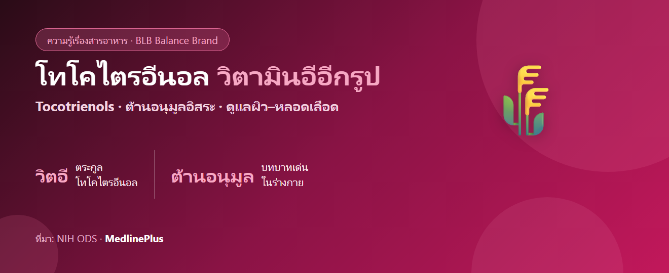 โทโคไตรอีนอล คืออะไร? วิตามินอีอีกรูปที่ต้านอนุมูลอิสระและดูแลผิว