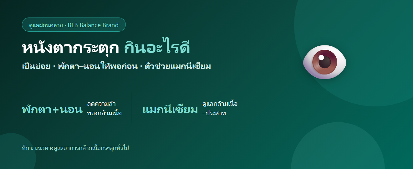 หนังตากระตุก เป็นบ่อย กินอะไรดี? ตัวช่วยผ่อนคลายกล้ามเนื้อ–ประสาท
