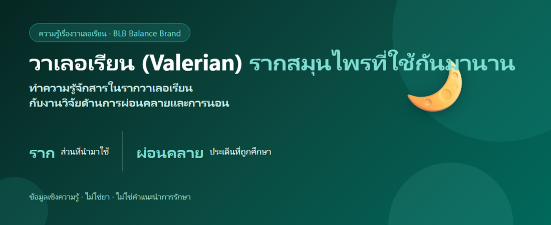 วาเลอเรียน (Valerian) คืออะไร? สมุนไพรที่มีการศึกษาเรื่องการผ่อนคลายและการนอน