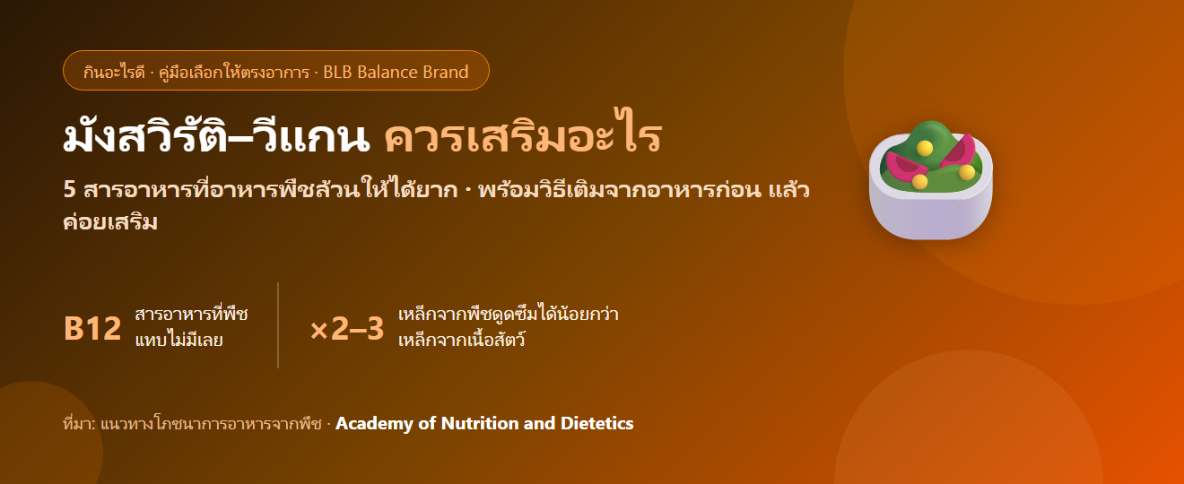 กินมังสวิรัติหรือวีแกน ควรเสริมอะไรบ้าง? 5 สารอาหารที่พลาดง่ายและวิธีเติมให้ครบ