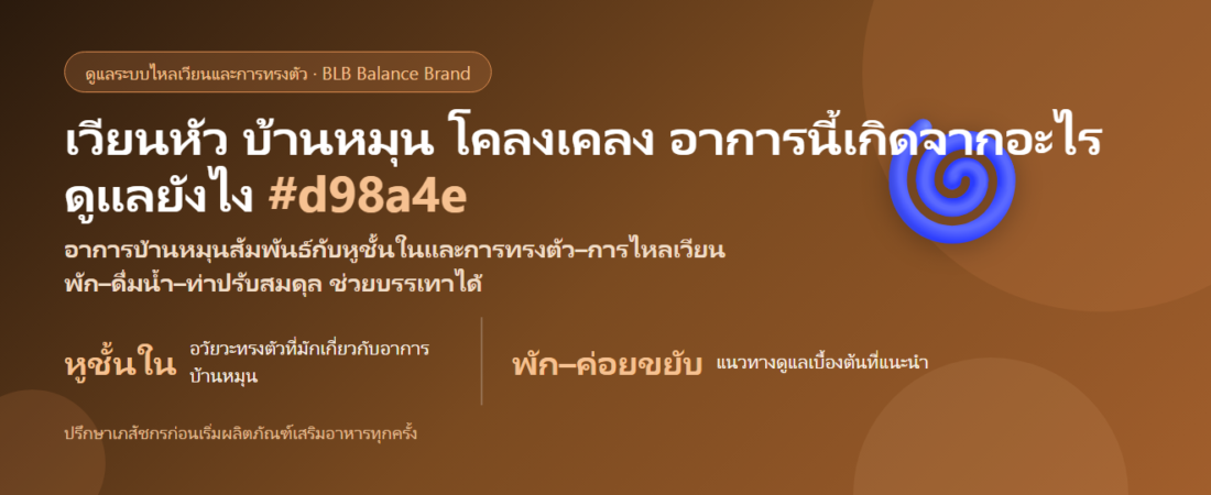 เวียนหัว บ้านหมุน (Vertigo) ดูแลตัวเองยังไง? อาการ สาเหตุ และการดูแล