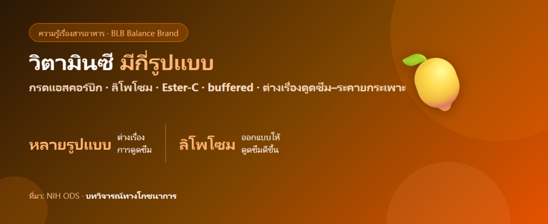 วิตามินซีมีกี่รูปแบบ? กรดแอสคอร์บิก ลิโพโซม Ester-C และแบบ buffered ต่างกันยังไง