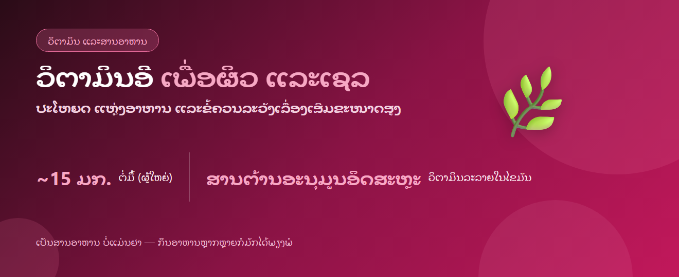 ວິຕາມິນອີ: ປະໂຫຍດ ແຫຼ່ງອາຫານ ແລະຂໍ້ຄວນລະວັງ