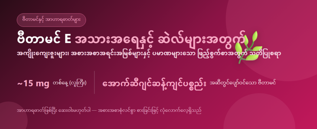 ဗီတာမင် E – အကျိုးကျေးဇူး၊ အစားအစာအရင်းအမြစ်နှင့် သတိပြုစရာများ
