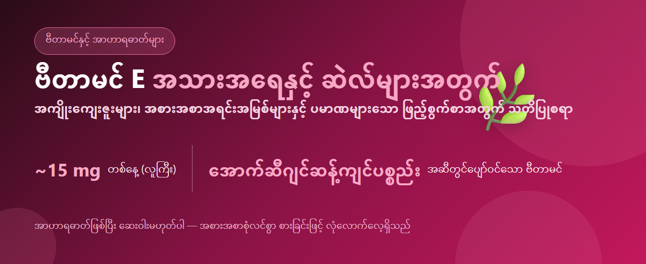 ဗီတာမင် E – အကျိုးကျေးဇူး၊ အစားအစာအရင်းအမြစ်နှင့် သတိပြုစရာများ