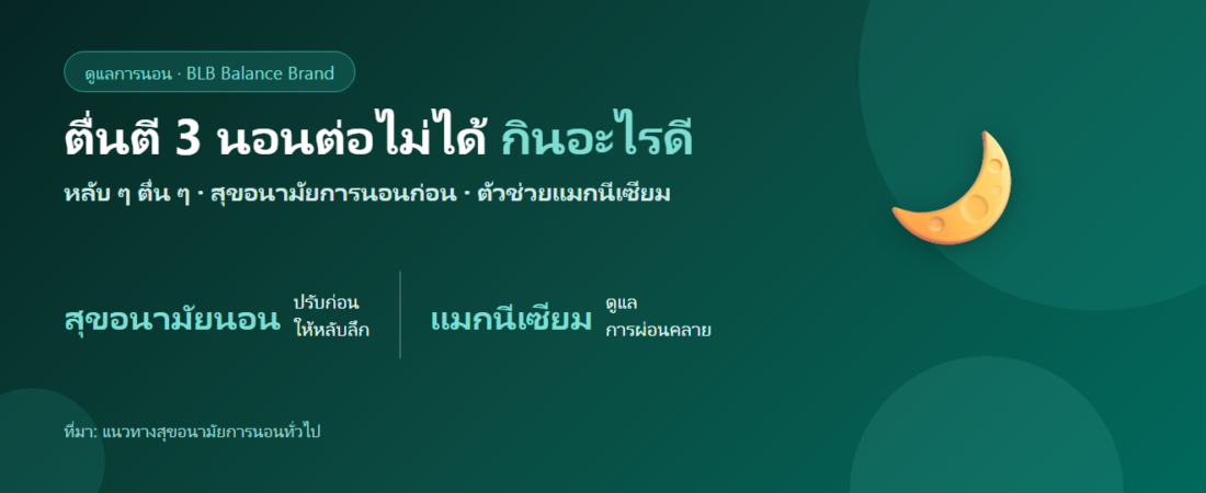 ตื่นตี 3 นอนต่อไม่ได้ กินอะไรดี? ตัวช่วยดูแลการนอน