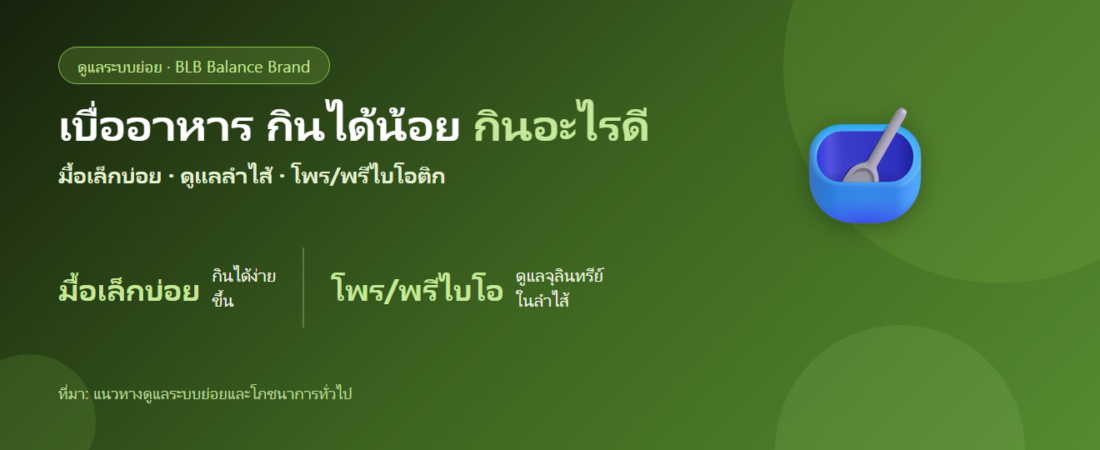 เบื่ออาหาร กินได้น้อย กินอะไรดี? ปรับมื้ออาหารและดูแลลำไส้