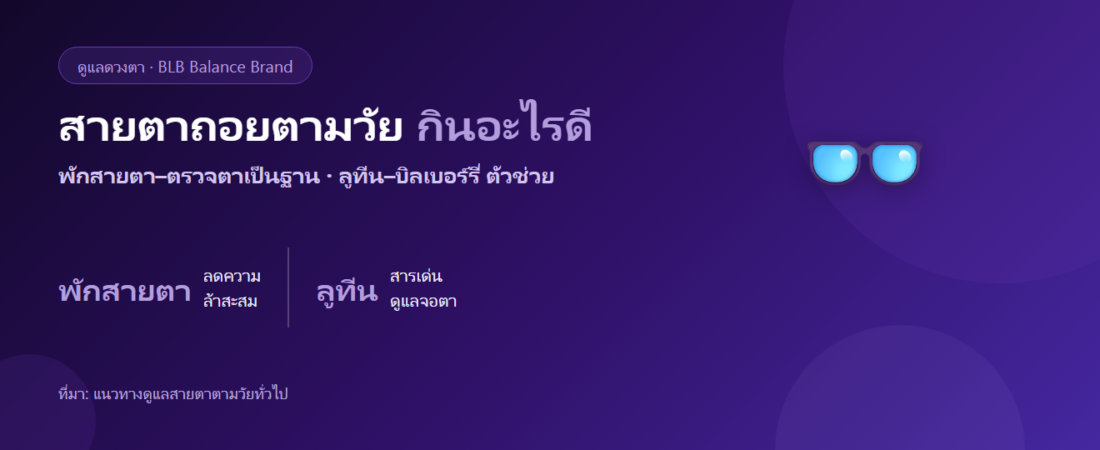 สายตาถอยตามวัย มองมัวลง กินอะไรดี? ตัวช่วยดูแลดวงตาสำหรับวัยเก๋า