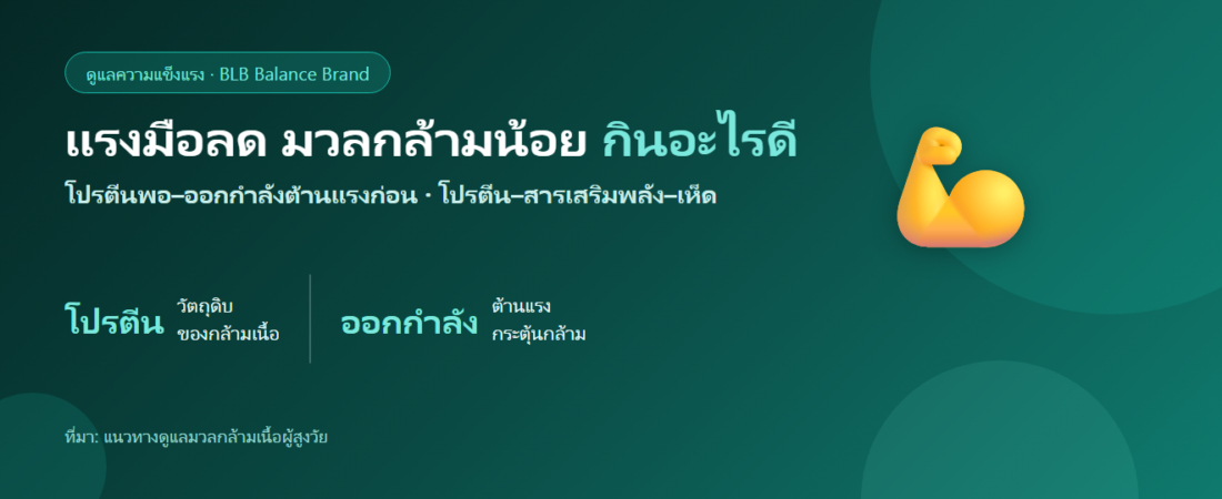 ผู้สูงวัยแรงมือลด มวลกล้ามเนื้อน้อย กินอะไรดี? ดูแลความแข็งแรง