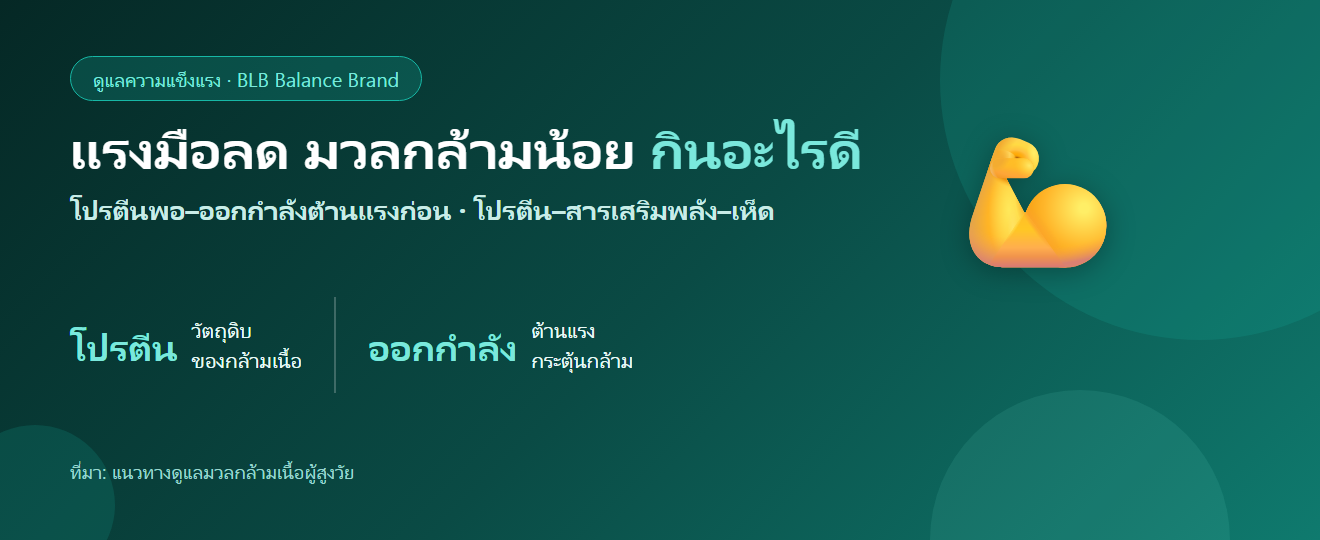 ผู้สูงวัยแรงมือลด มวลกล้ามเนื้อน้อย กินอะไรดี? ดูแลความแข็งแรง