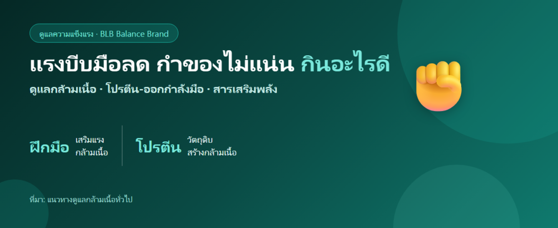 แรงบีบมือลด กำของไม่แน่น กินอะไรดี? ตัวช่วยด้านโภชนาการและการฝึกมือ