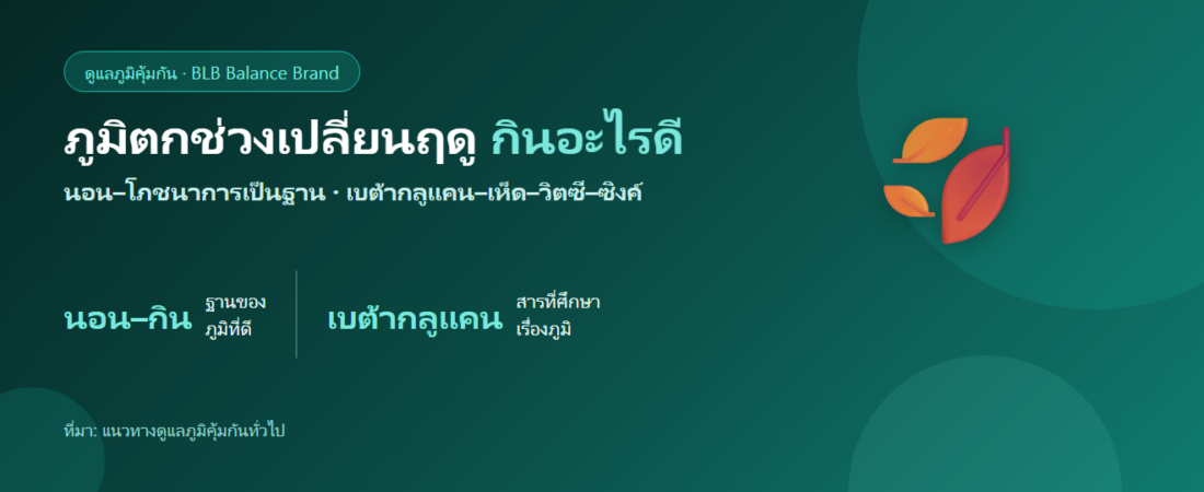 ภูมิตกช่วงเปลี่ยนฤดู ป่วยง่าย กินอะไรดี? เสริมภูมิให้ตั้งรับ