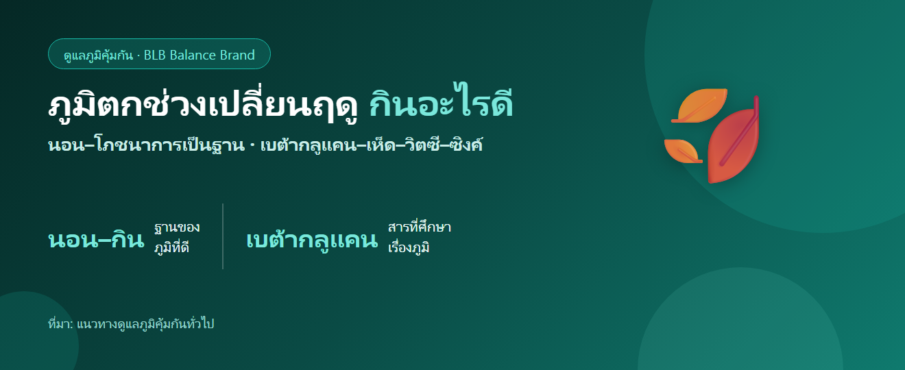 ภูมิตกช่วงเปลี่ยนฤดู ป่วยง่าย กินอะไรดี? เสริมภูมิให้ตั้งรับ
