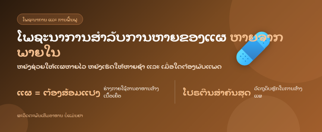 ໂພຊະນາການສຳລັບການຫາຍຂອງແຜ — ອາຫານທີ່ຊ່ວຍໃຫ້ຫາຍໄວ ແລະ ເມື່ອໃດຕ້ອງພົບແພດ