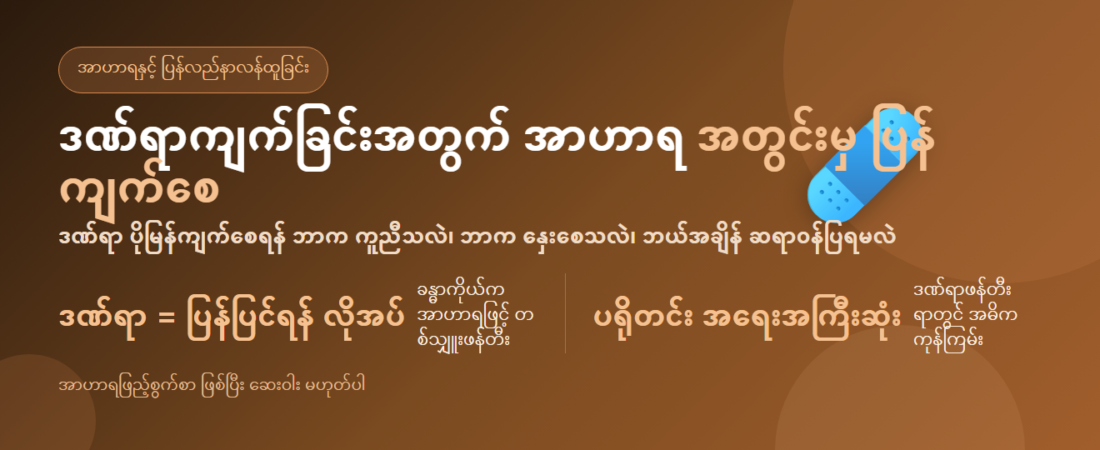 ဒဏ်ရာကျက်ခြင်းအတွက် အာဟာရ — ပိုမြန်မြန်ကျက်စေရန် ကူညီသည့် အစားအစာများနှင့် ဆရာဝန်နှင့် ဘယ်အချိန် ပြသရမလဲ