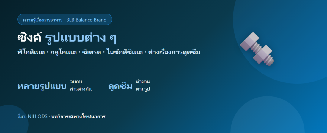 ซิงค์มีกี่รูปแบบ? พิโคลิเนต กลูโคเนต ซิเตรต ไบซ์กลีซิเนต ต่างกันยังไง