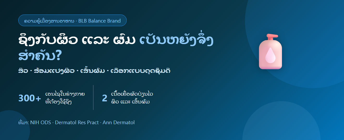 ຊິງກັບຜິວ ແລະ ຜົມ : ເປັນຫຍັງສັງກະສີຈຶ່ງສຳຄັນຕໍ່ສິວ ການຫາຍຂອງບາດແຜ ແລະ ເສັ້ນຜົມ