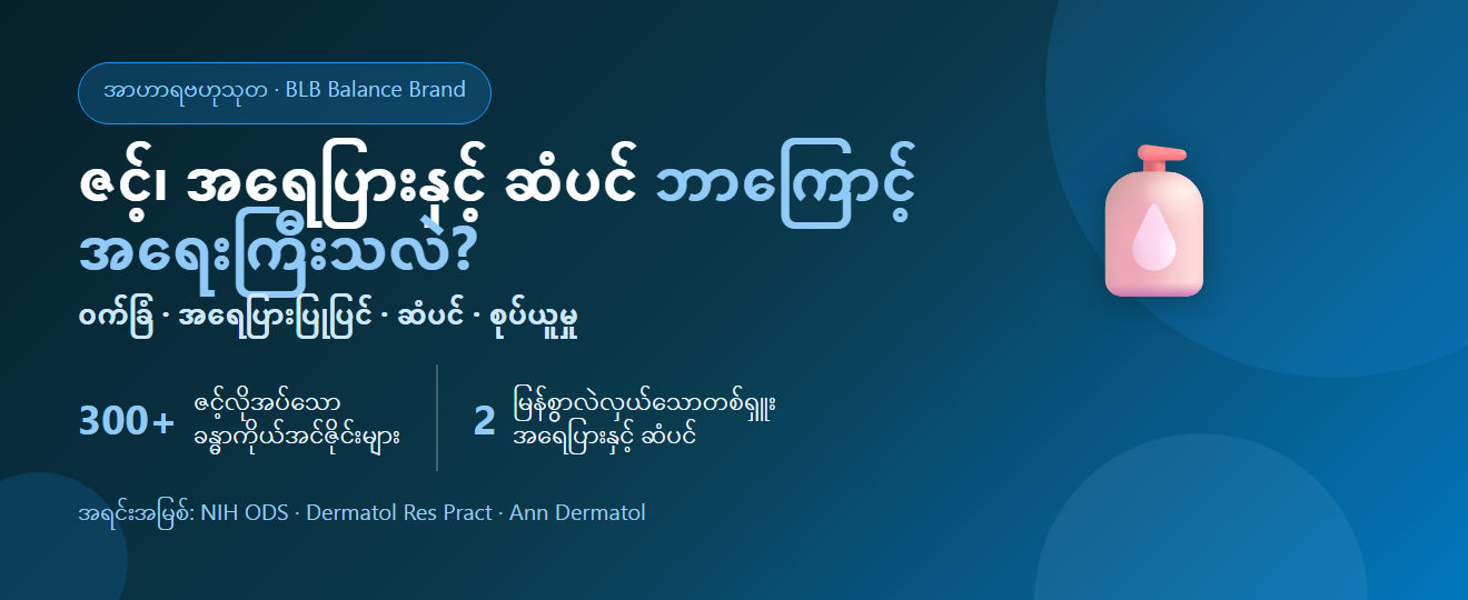 ဇင့်နှင့် အရေပြား၊ ဆံပင် : ဝက်ခြံ၊ အနာကျက်ခြင်းနှင့် ဆံပင်အတွက် သွပ်ဓာတ် ဘာကြောင့် အရေးကြီးသလဲ