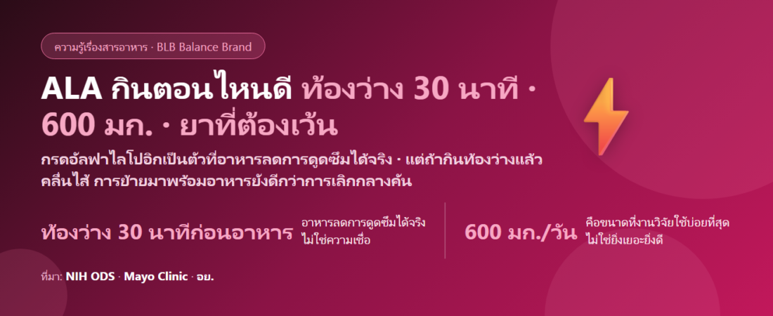 กรดอัลฟาไลโปอิก (ALA) กินตอนไหนดี? ท้องว่าง 30 นาทีจริงไหม แบ่งมื้อยังไง และยาที่ต้องระวัง