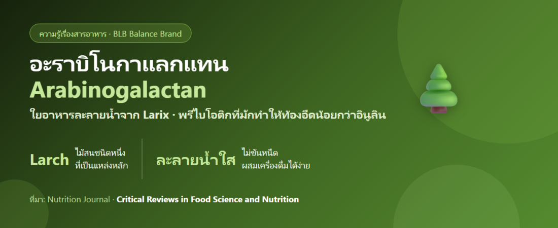 อะราบิโนกาแลกแทน (Arabinogalactan) คืออะไร? ใยอาหารจากไม้ลาร์ชที่ถูกจัดเป็นพรีไบโอติก